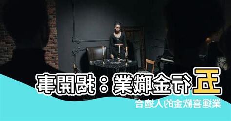 五行 金 職業